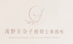 浅野美奈子税理士事務所／MY forward accounting